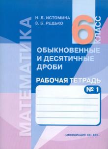 Математика: Обыкновенные и десятичные дроби: Рабочая тетрадь для 6 класса. В двух частях.